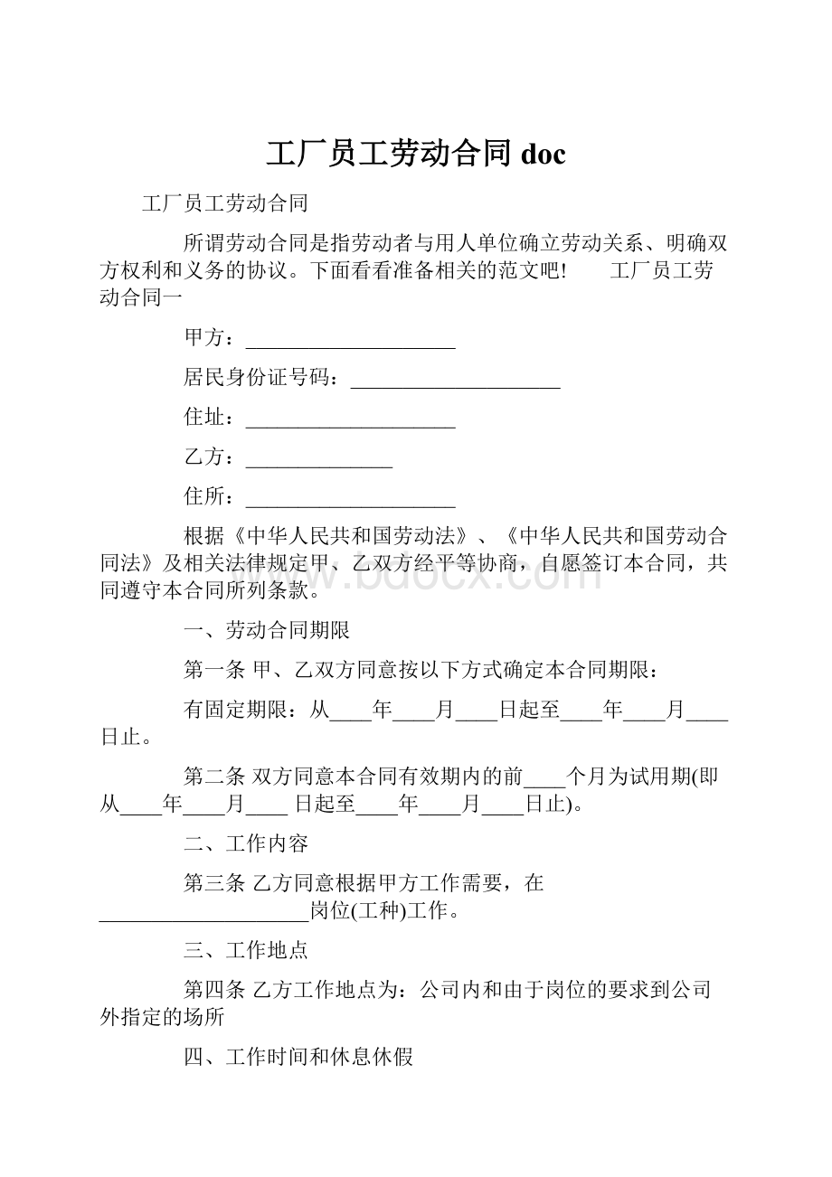 工厂员工劳动合同doc.docx