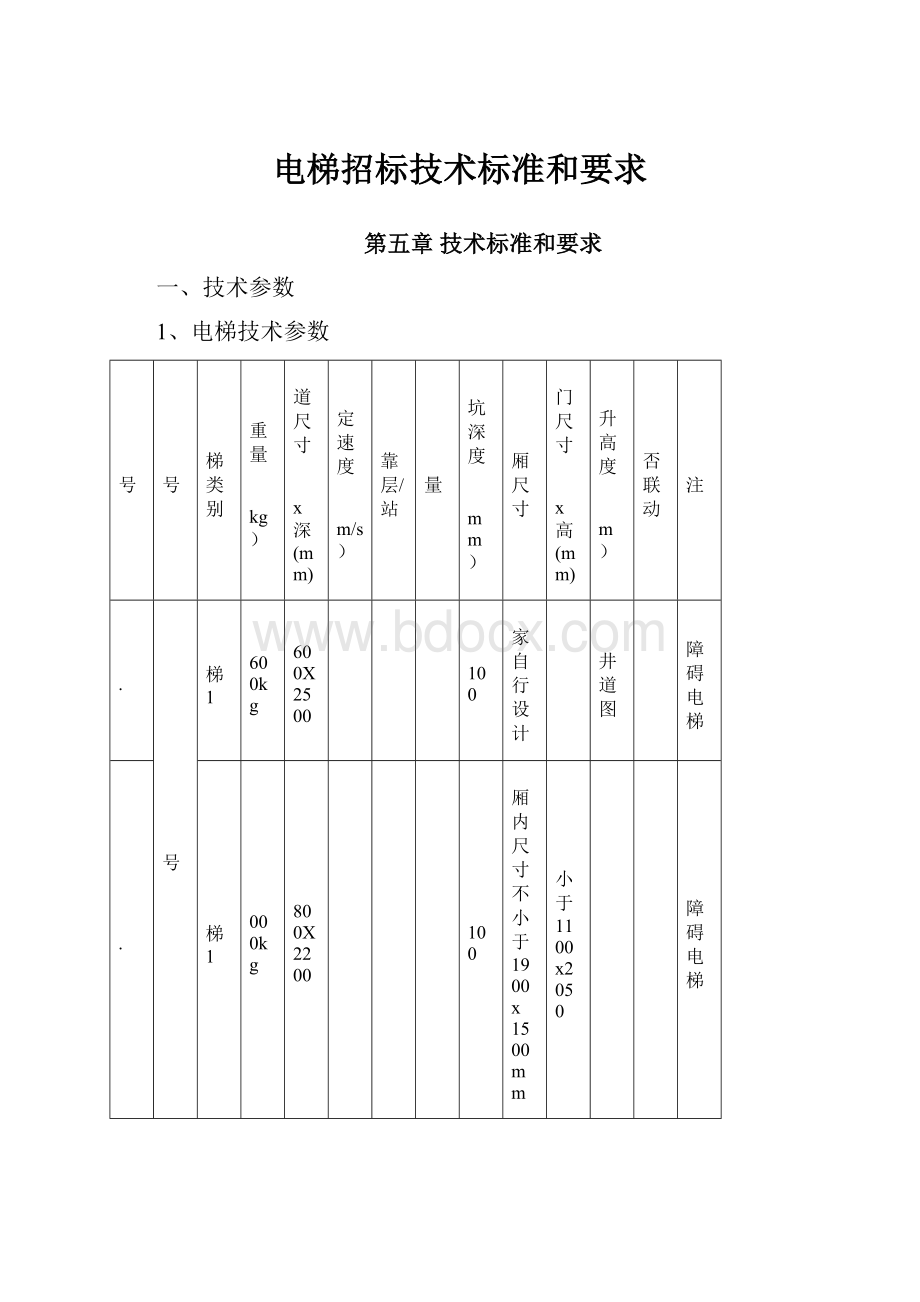 电梯招标技术标准和要求.docx_第1页