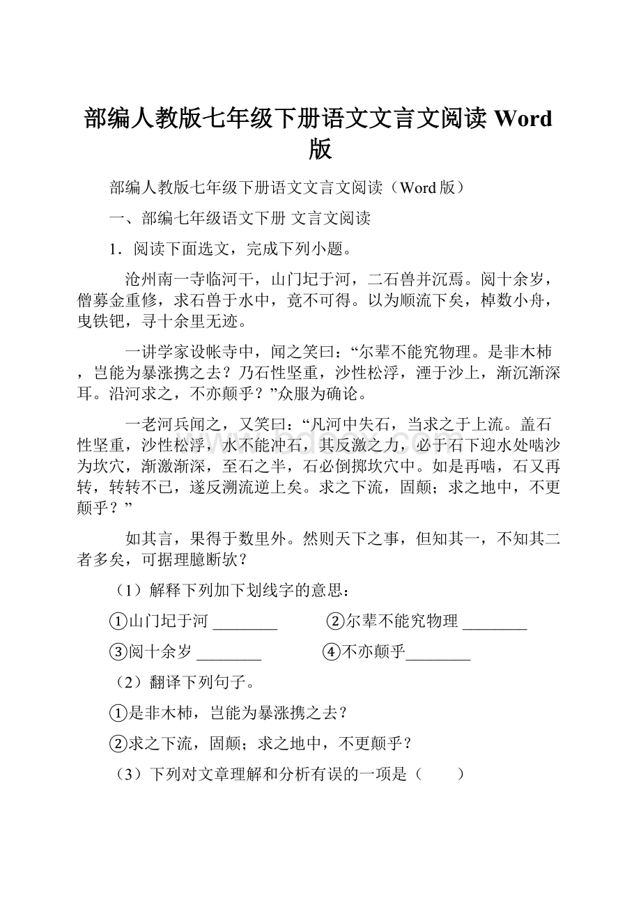 部编人教版七年级下册语文文言文阅读Word版.docx