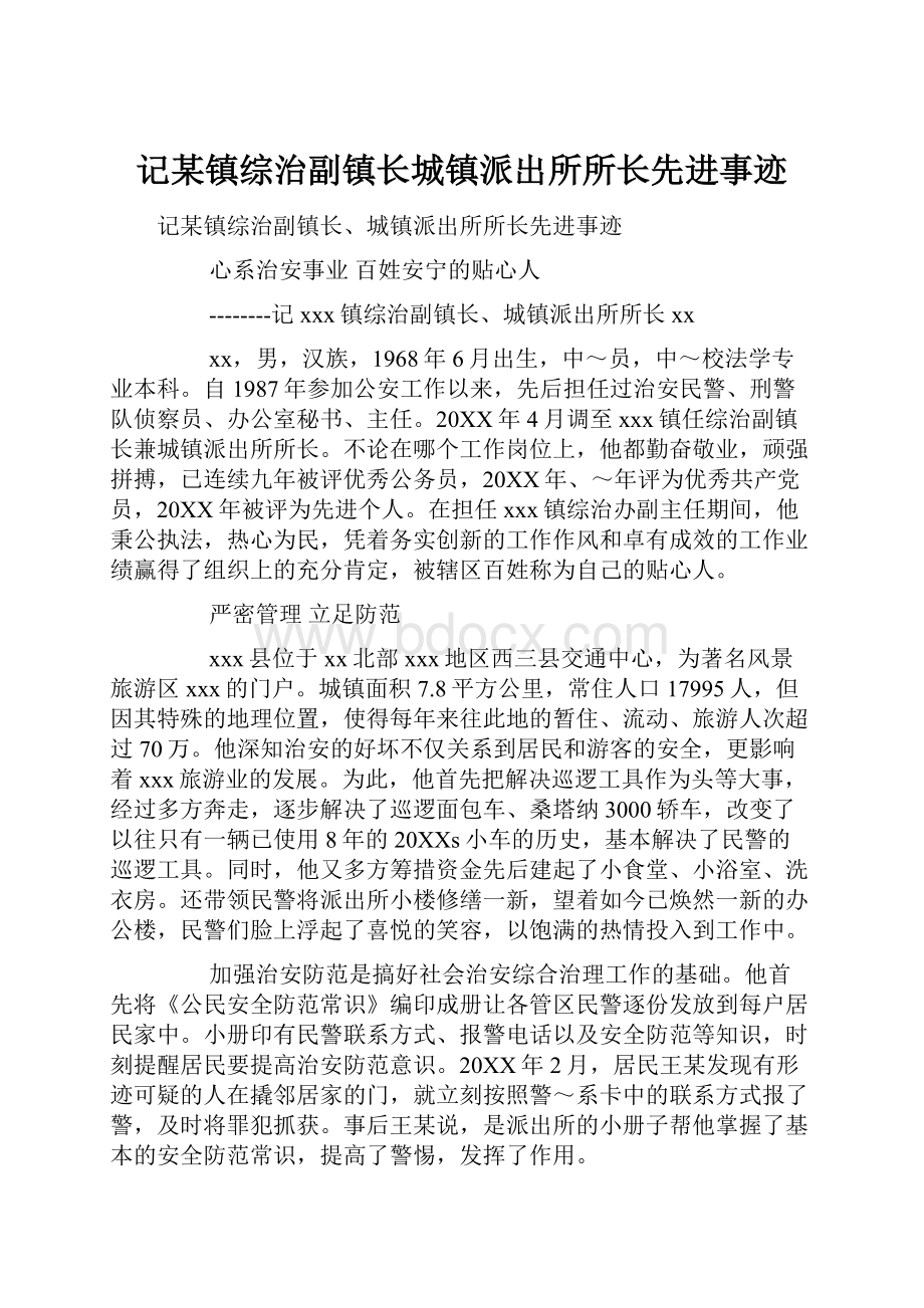 记某镇综治副镇长城镇派出所所长先进事迹.docx_第1页