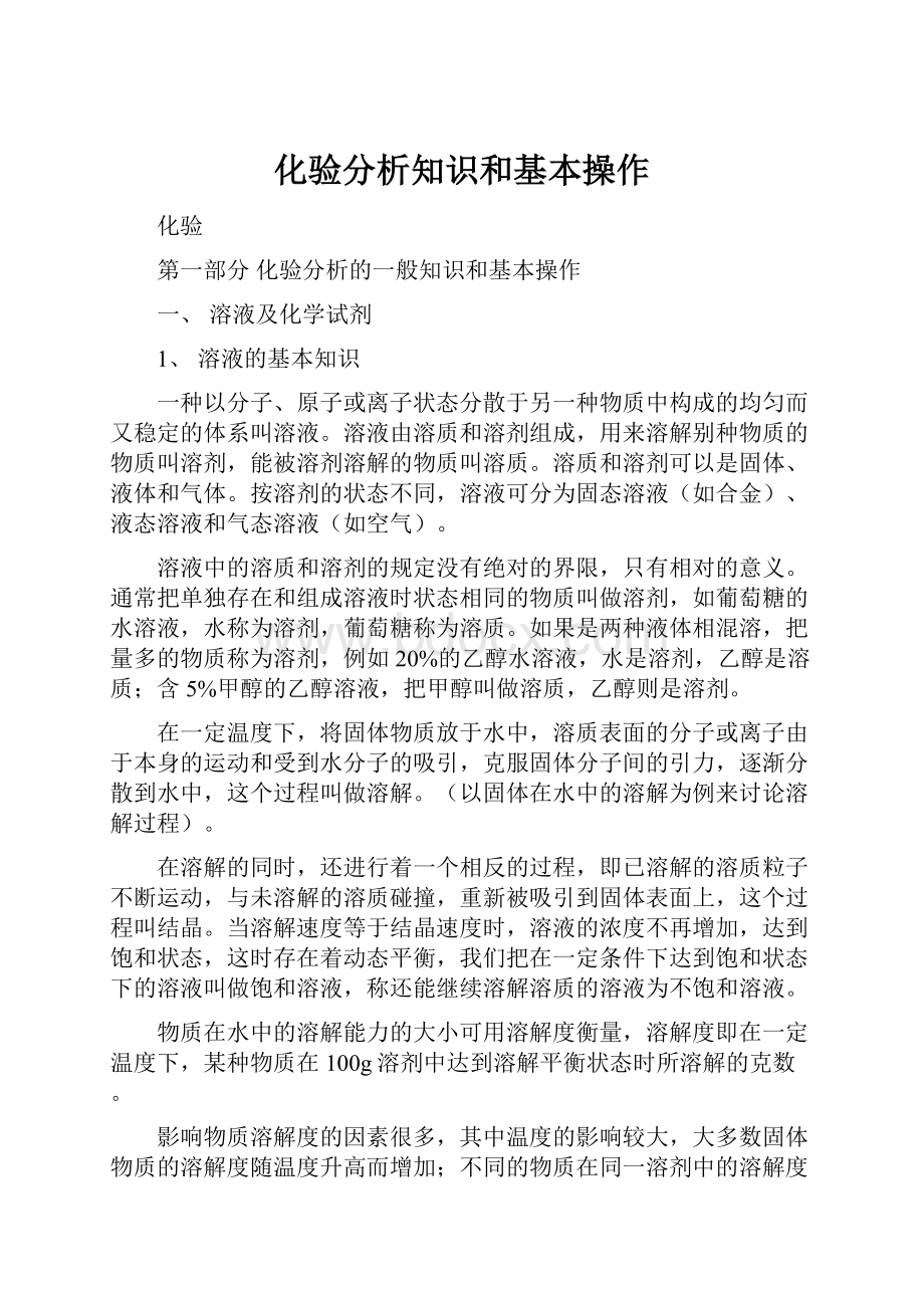 化验分析知识和基本操作.docx_第1页