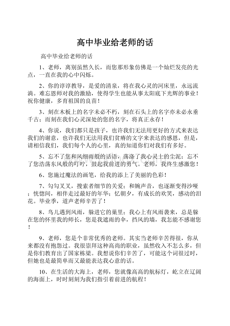 高中毕业给老师的话.docx_第1页