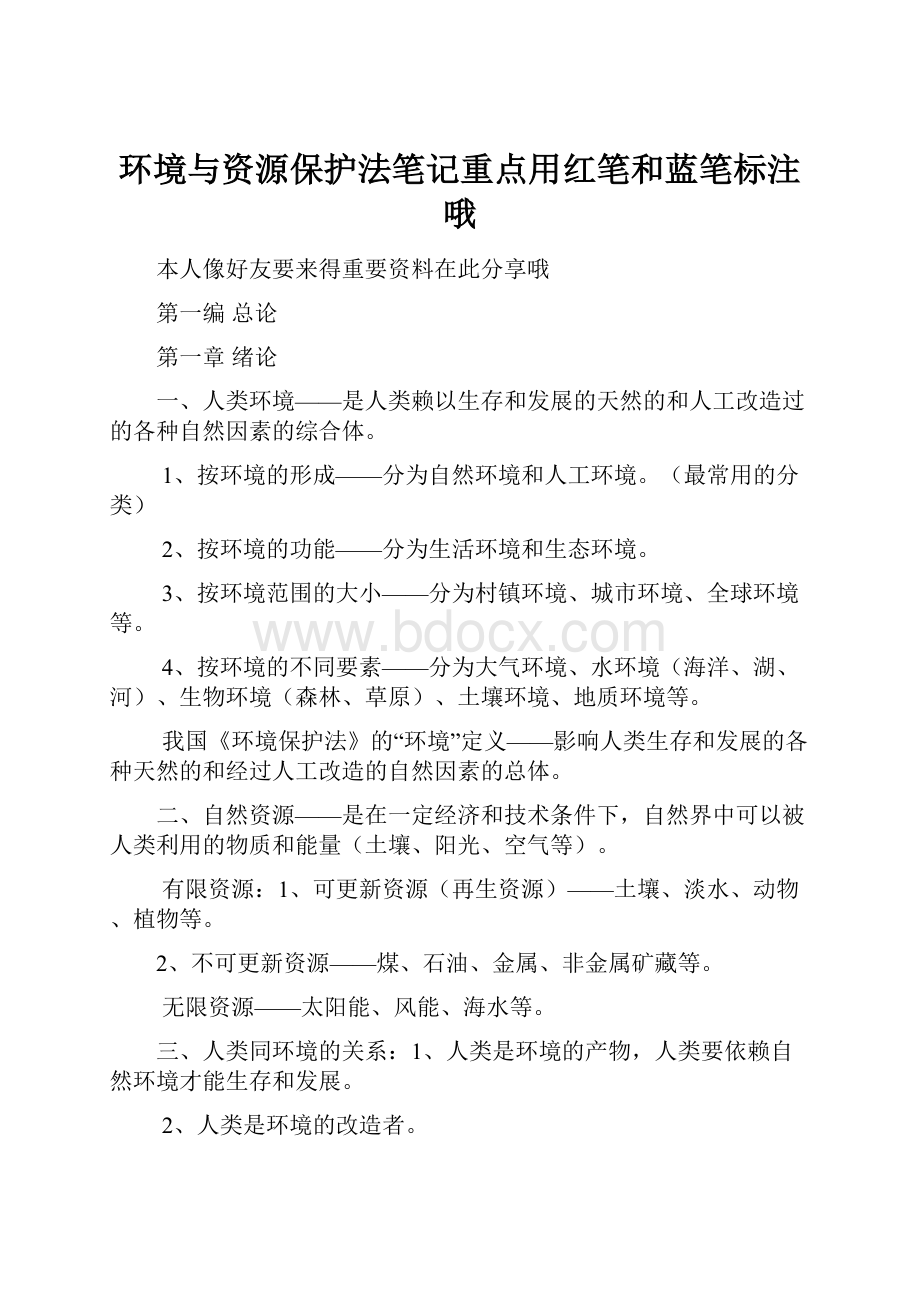 环境与资源保护法笔记重点用红笔和蓝笔标注哦.docx_第1页