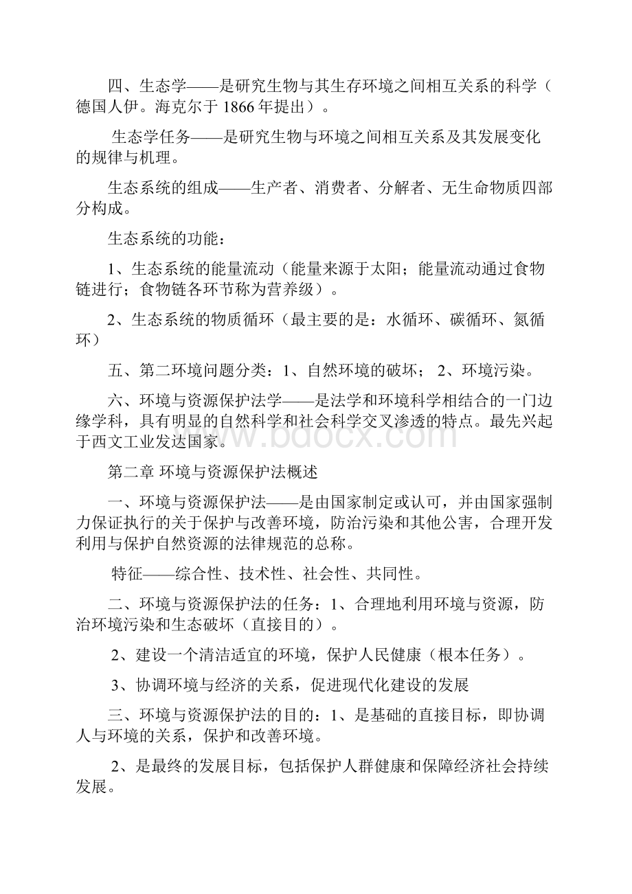 环境与资源保护法笔记重点用红笔和蓝笔标注哦.docx_第2页