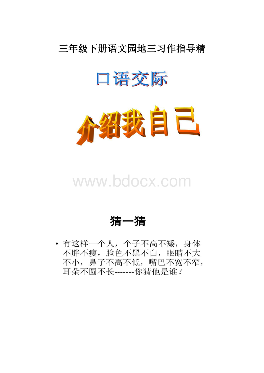 三年级下册语文园地三习作指导精.docx