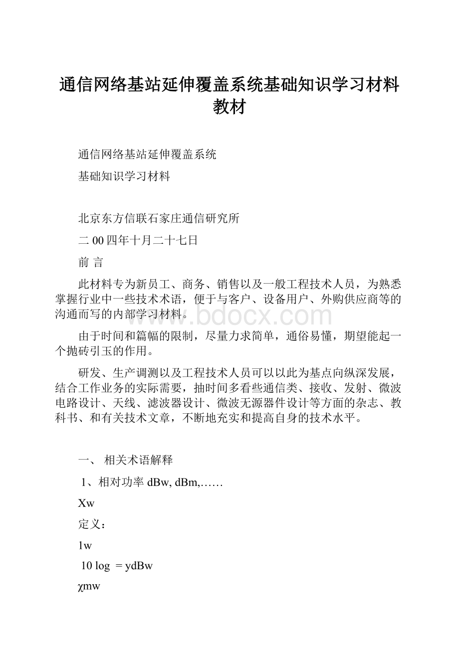 通信网络基站延伸覆盖系统基础知识学习材料教材.docx