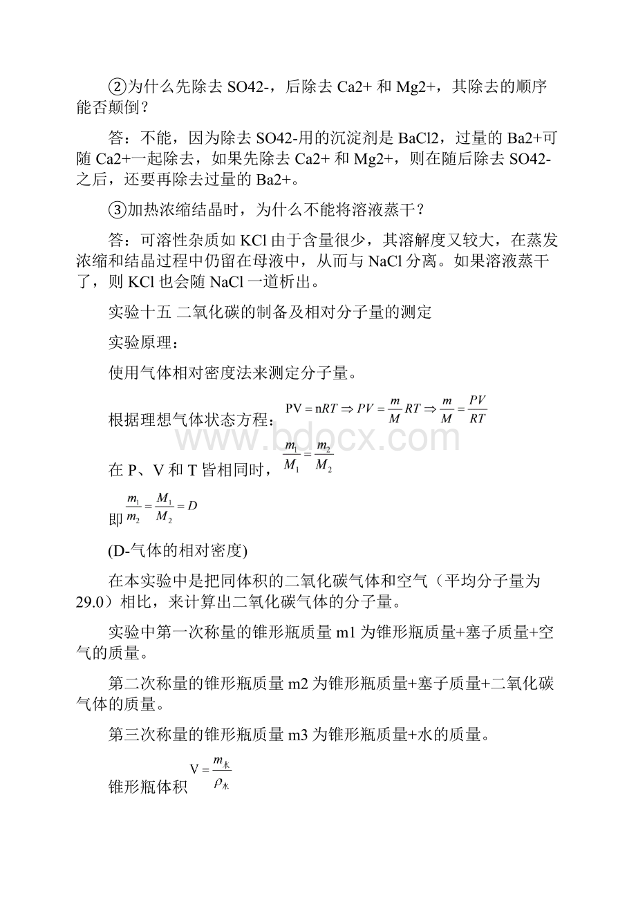 基础化学实验无机化学实验部分.docx_第2页