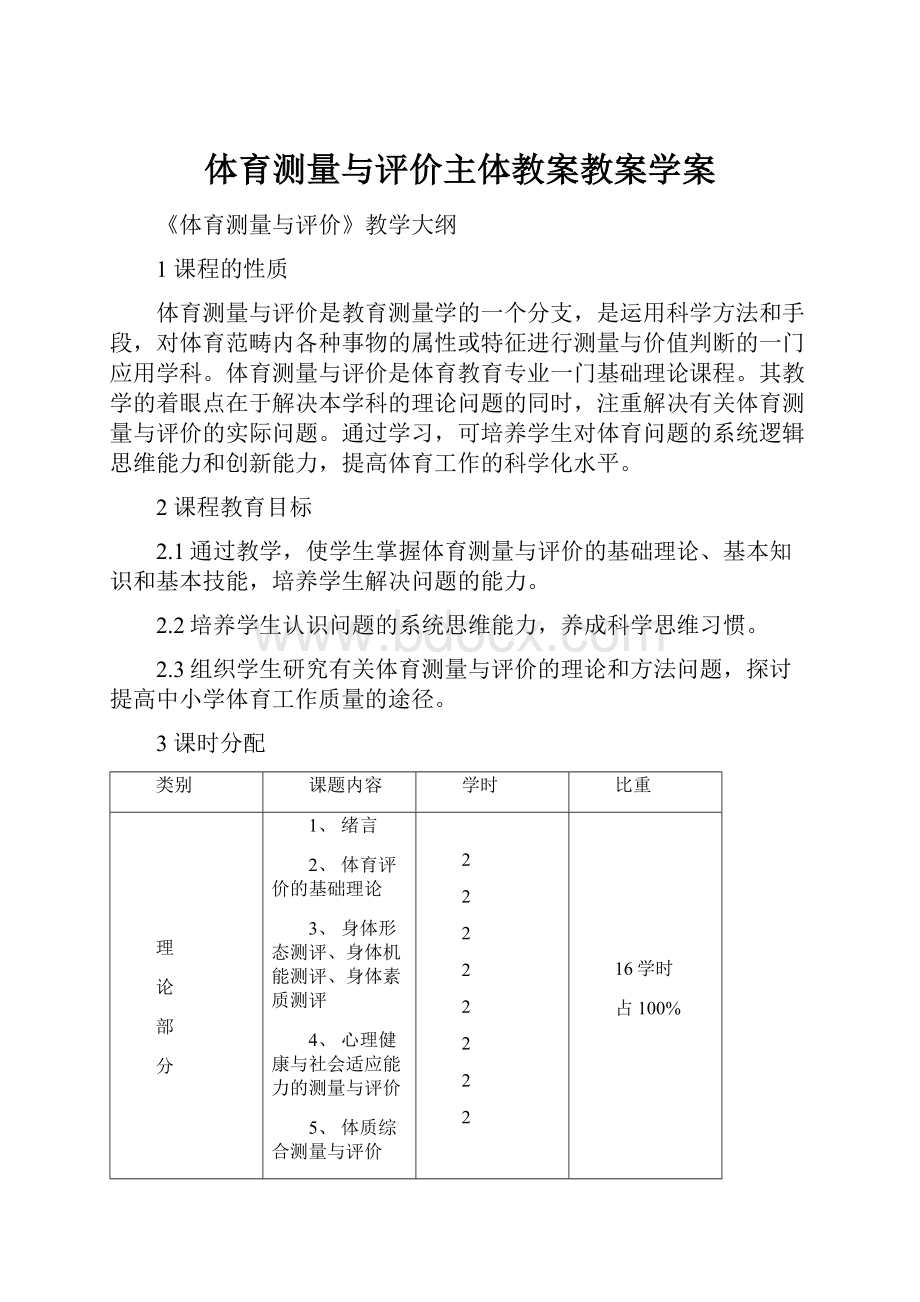 体育测量与评价主体教案教案学案.docx