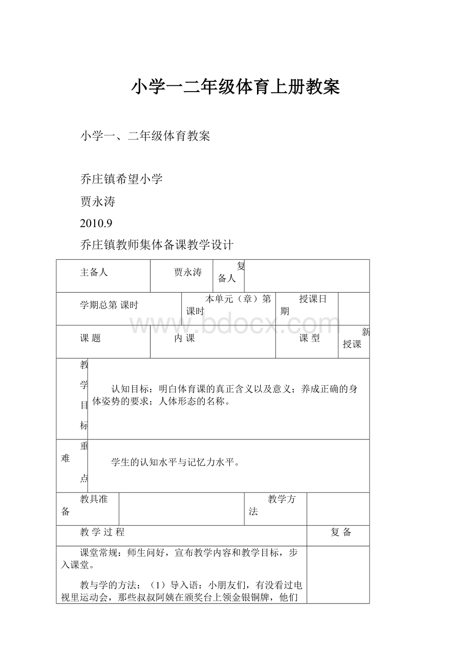 小学一二年级体育上册教案.docx