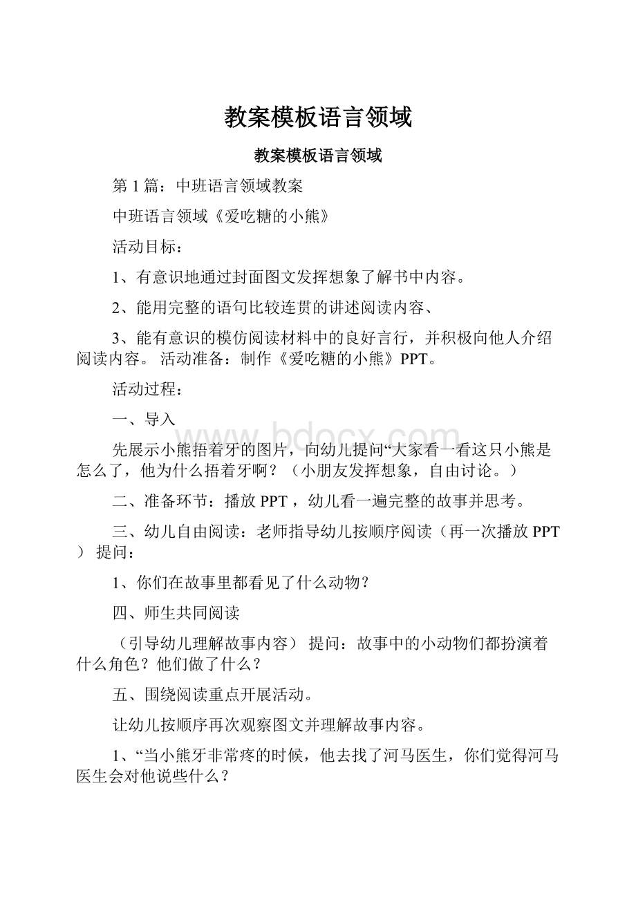 教案模板语言领域.docx