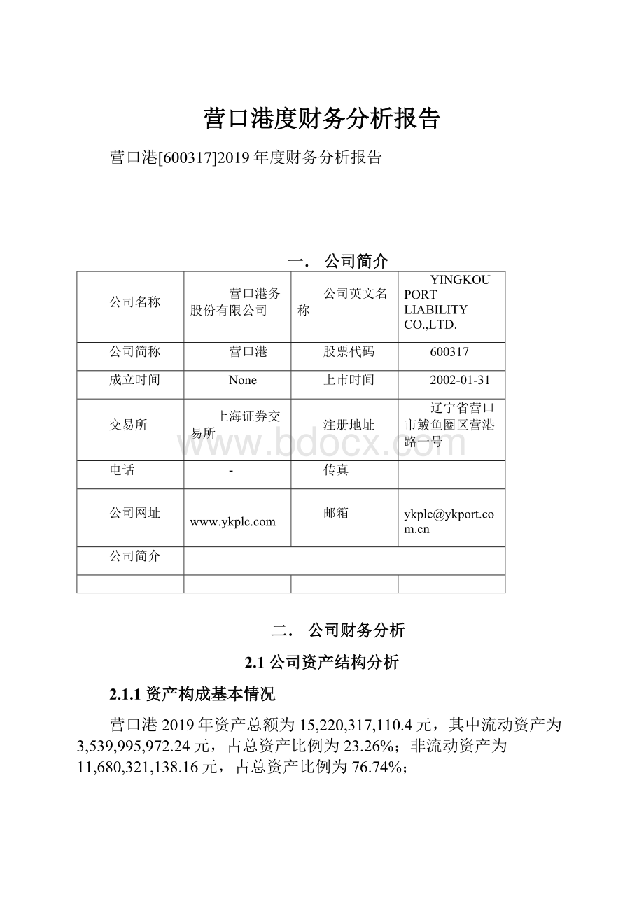 营口港度财务分析报告.docx_第1页