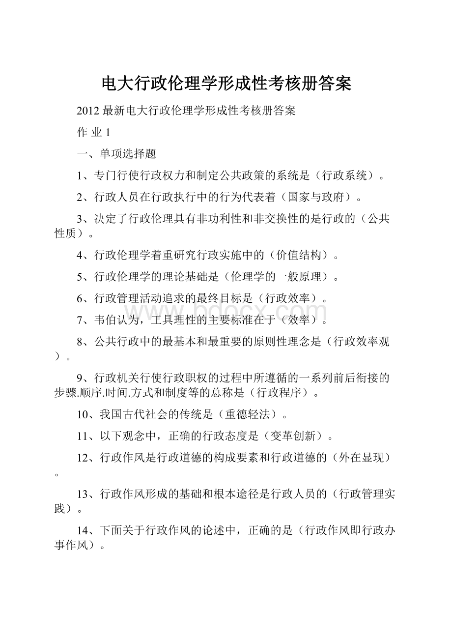 电大行政伦理学形成性考核册答案.docx_第1页