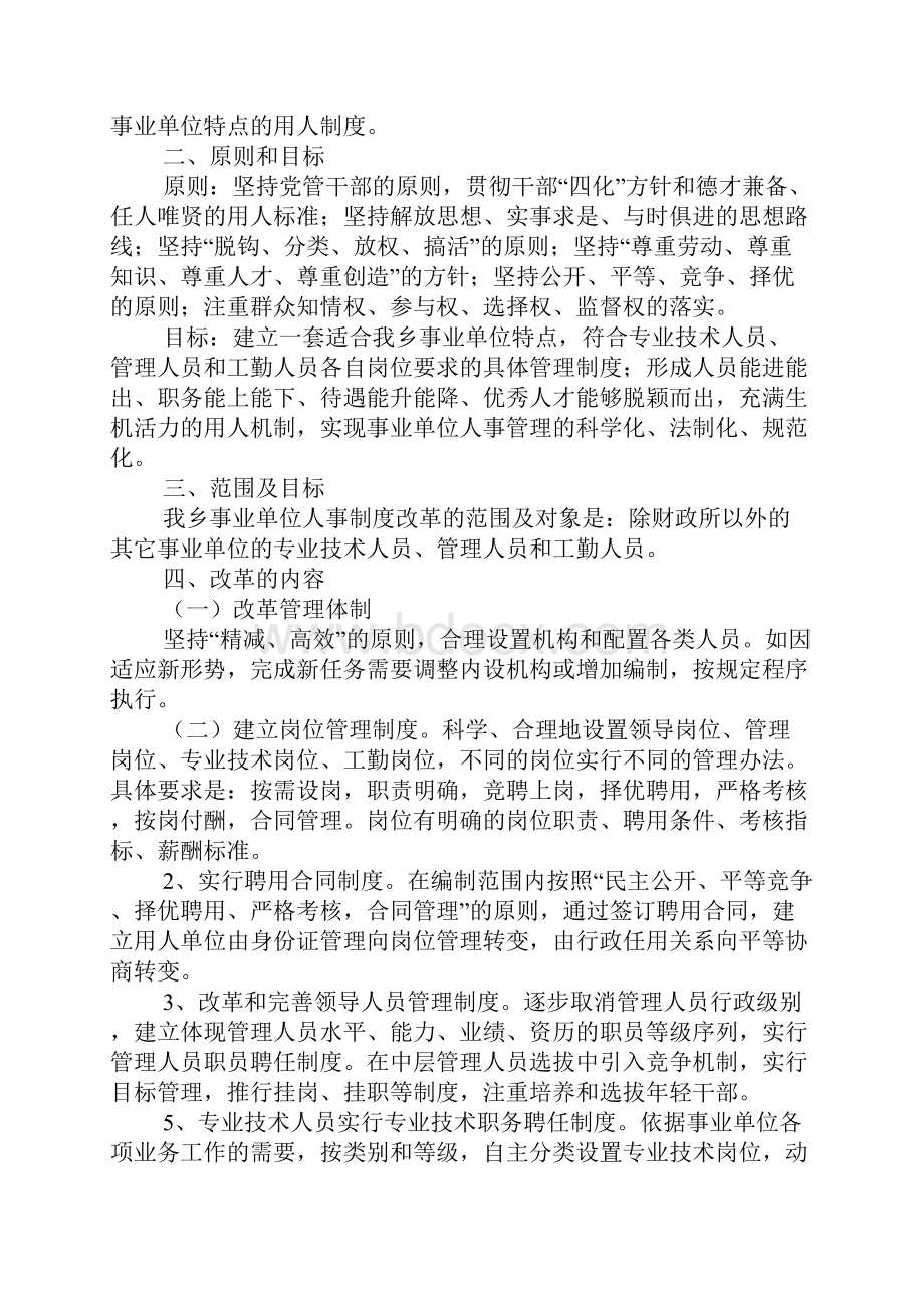 乡镇事业单位人事制度改革工作实施方案.docx_第2页