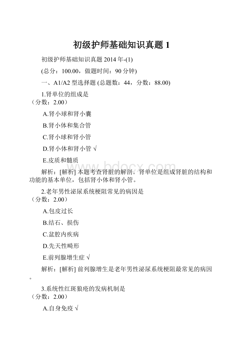 初级护师基础知识真题1.docx_第1页