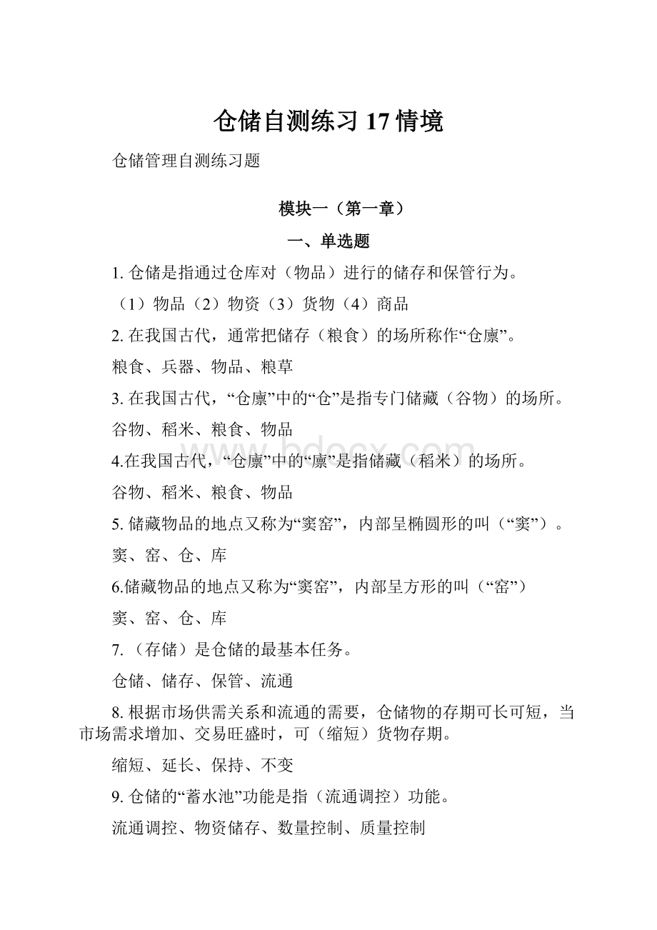 仓储自测练习17情境.docx