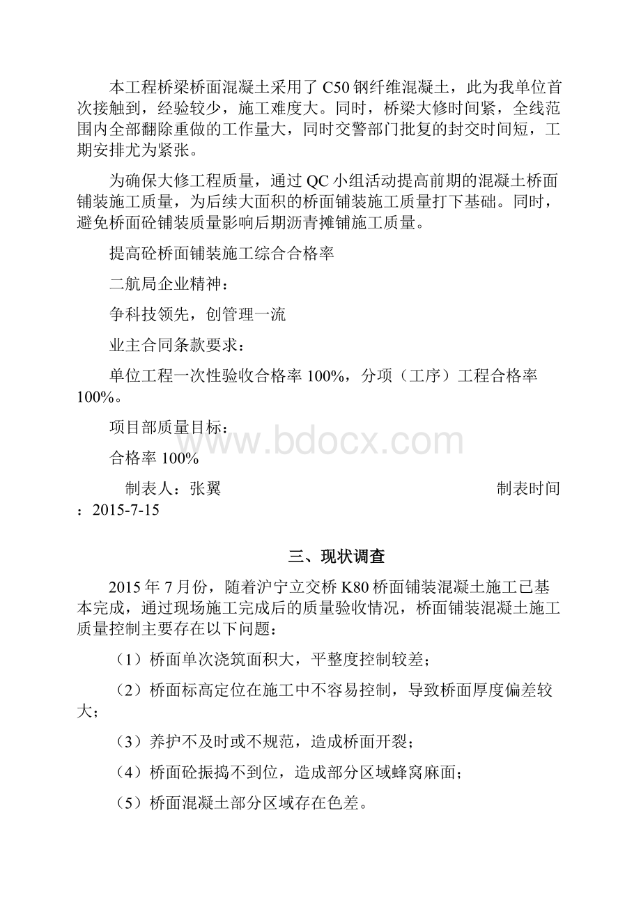 绕城高速提高混凝土桥面铺装施工综合合格率QC成果.docx_第2页