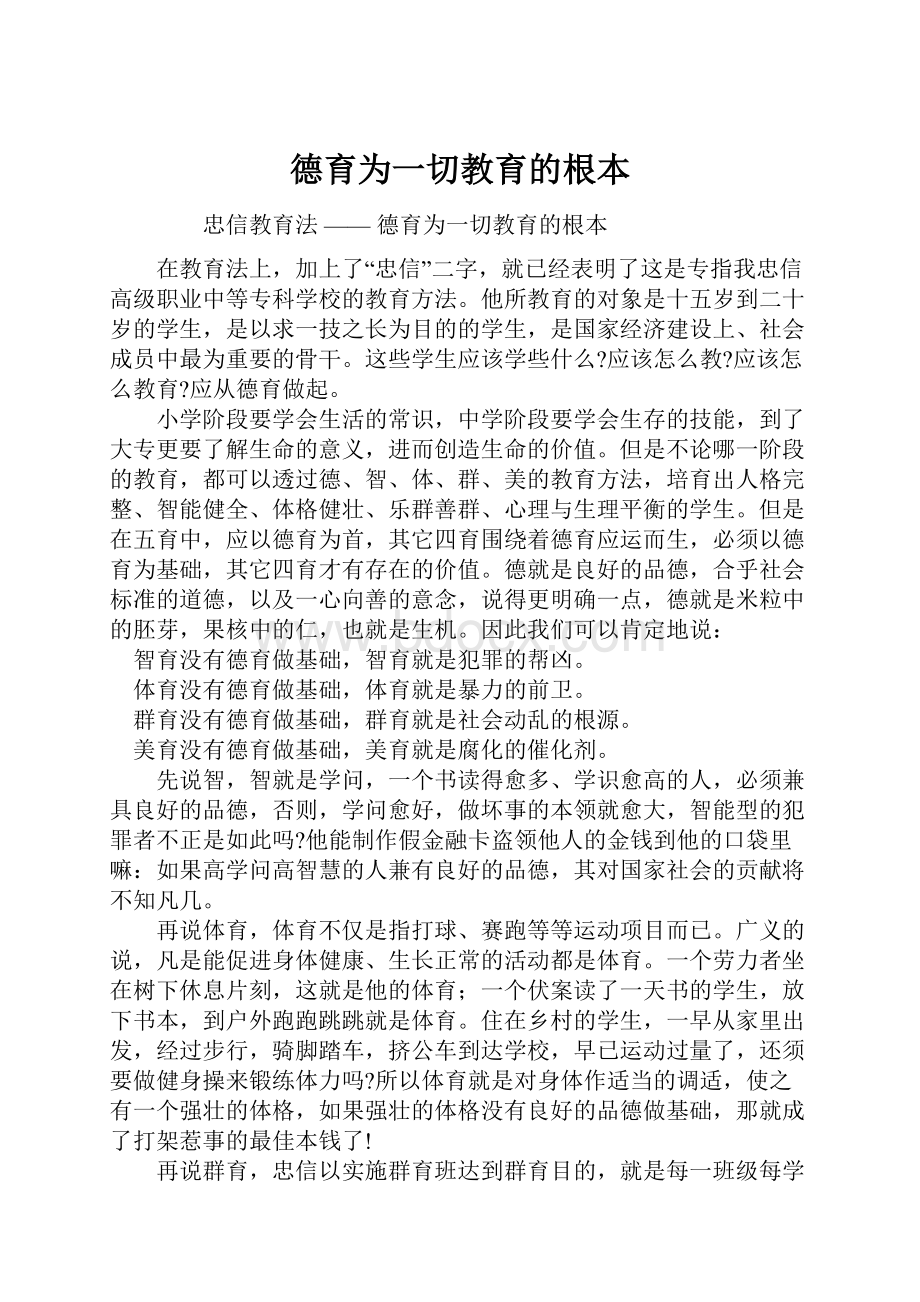 德育为一切教育的根本.docx_第1页