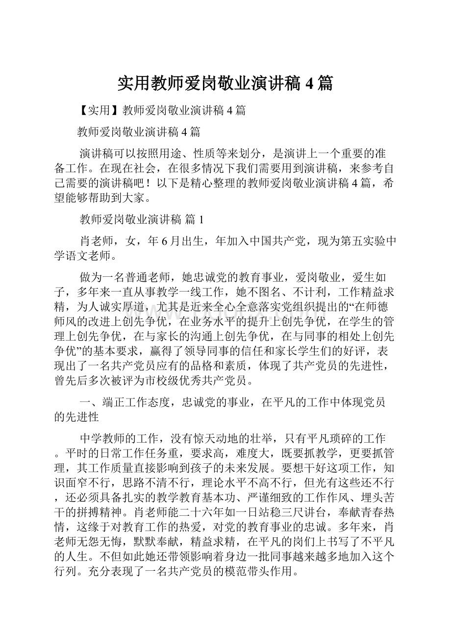 实用教师爱岗敬业演讲稿4篇.docx