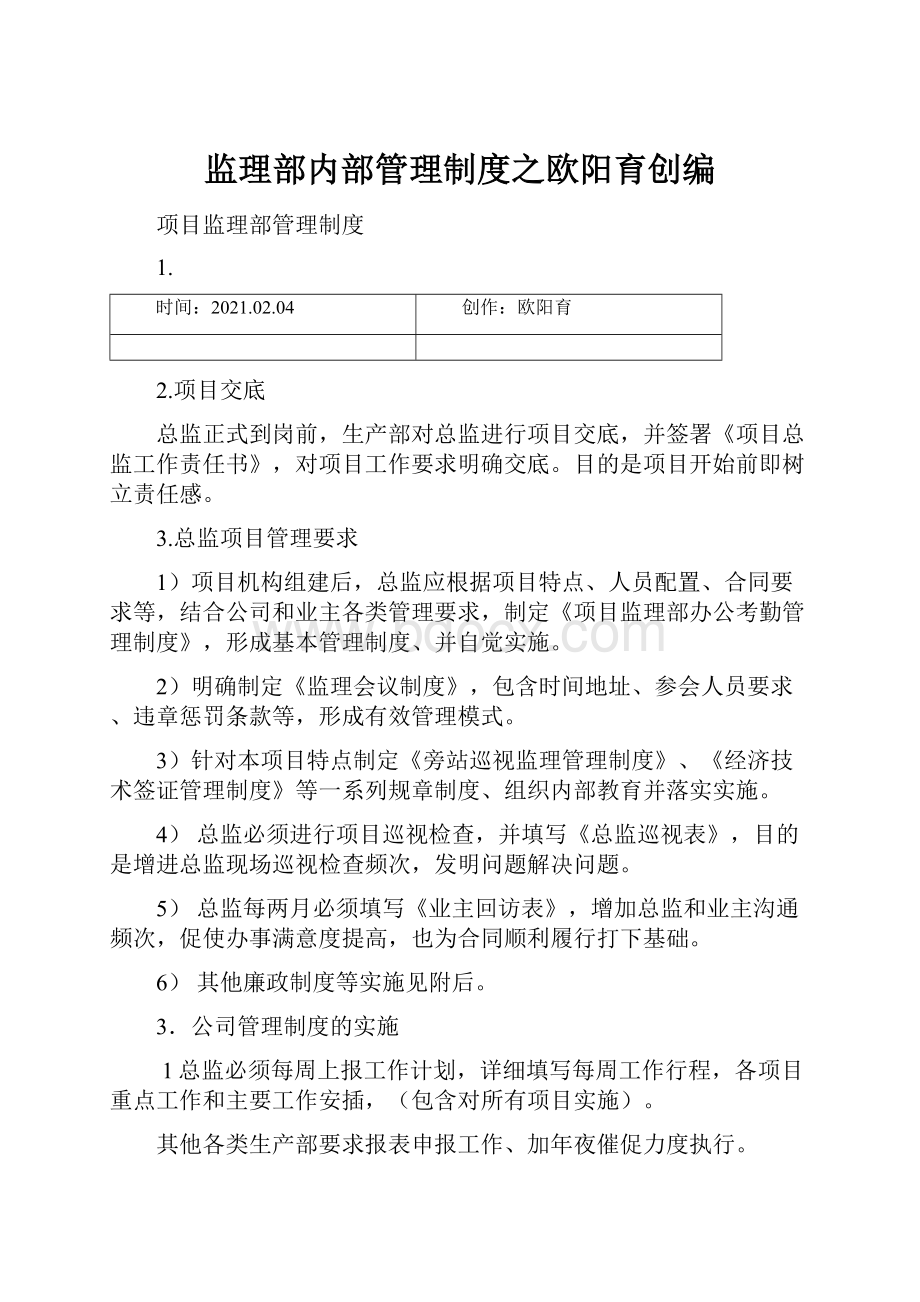 监理部内部管理制度之欧阳育创编.docx