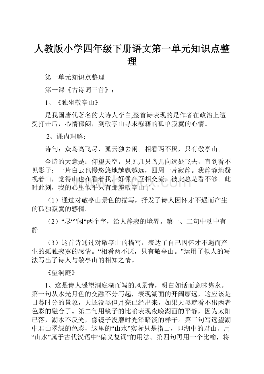 人教版小学四年级下册语文第一单元知识点整理.docx_第1页