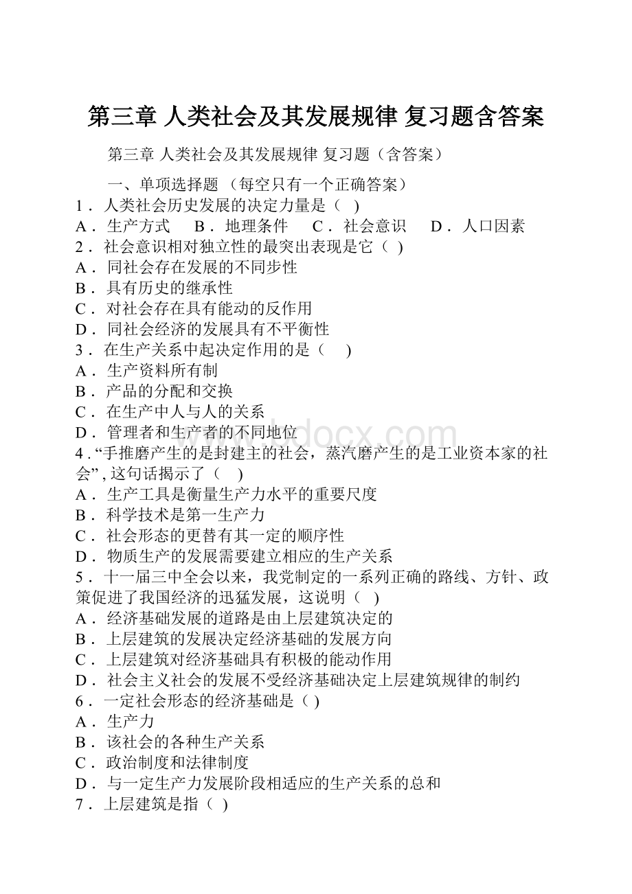 第三章 人类社会及其发展规律复习题含答案.docx_第1页