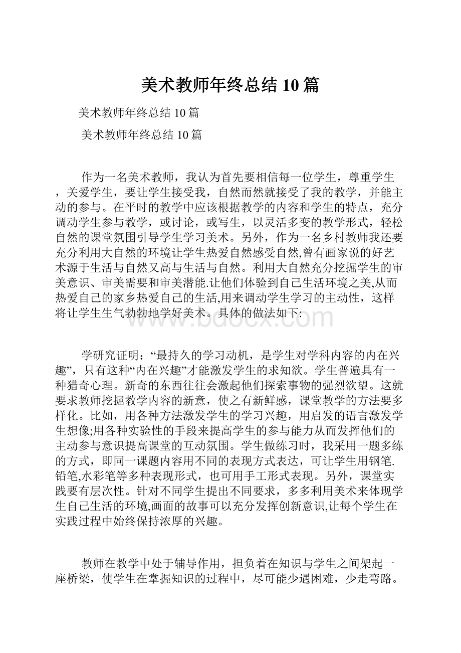 美术教师年终总结10篇.docx_第1页