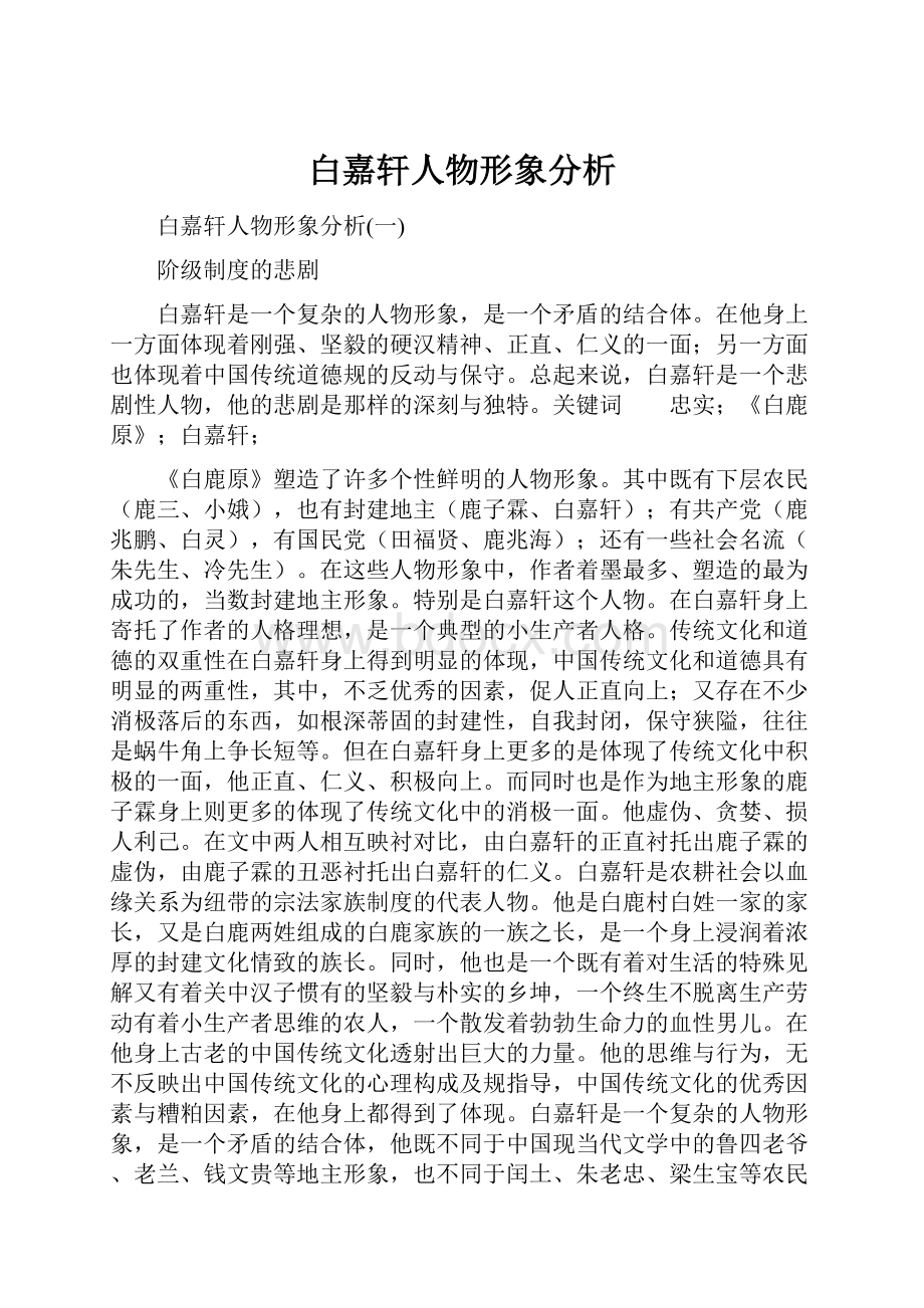 白嘉轩人物形象分析.docx_第1页