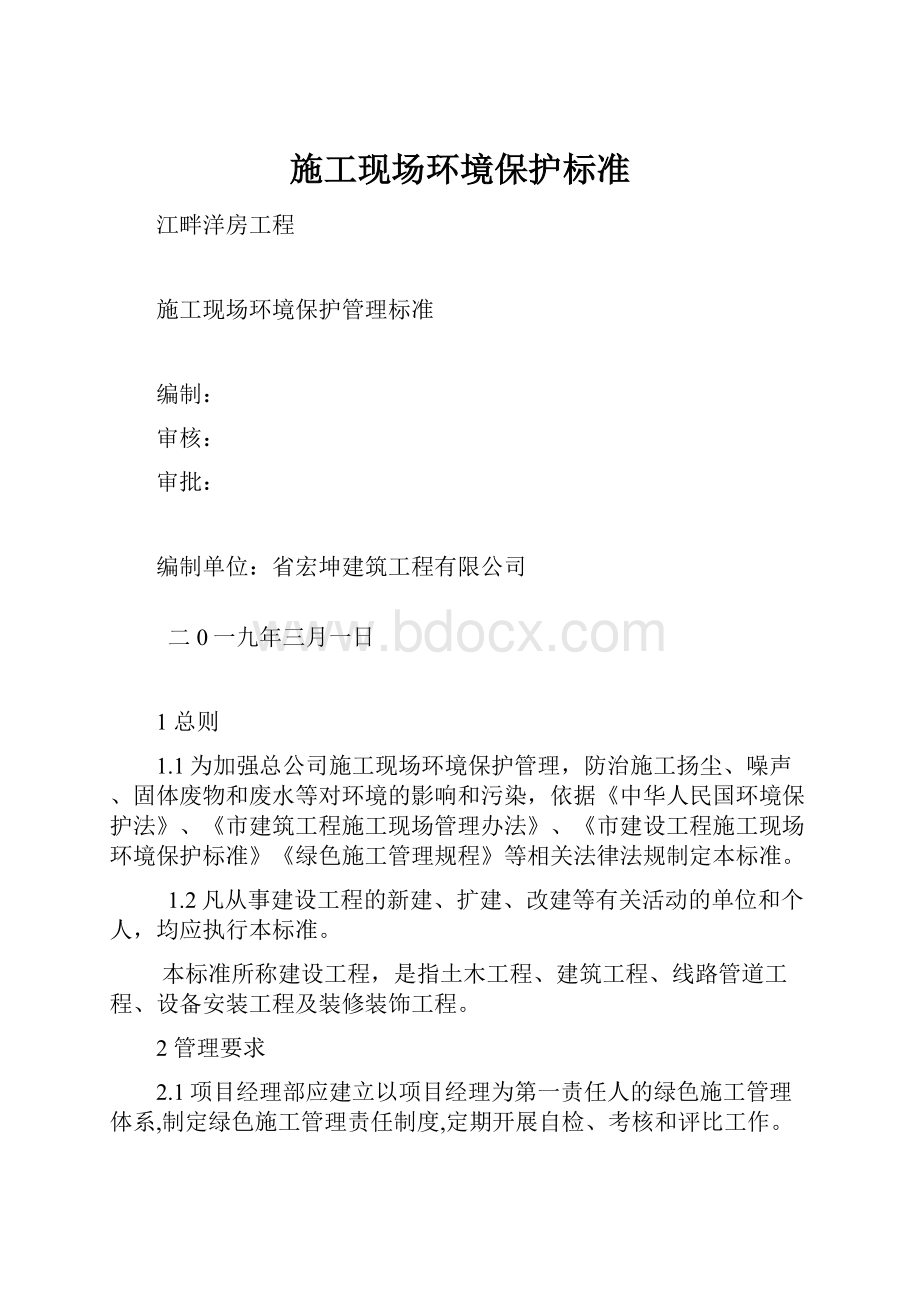 施工现场环境保护标准.docx_第1页