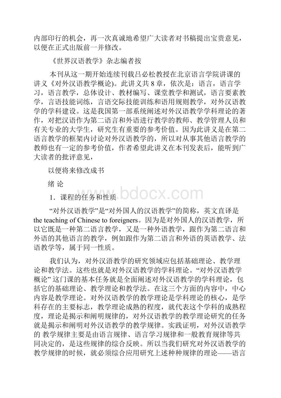 吕必松对外汉语教学概论讲义.docx_第3页