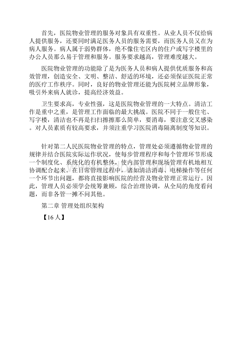 医院物业保洁服务方案精品范文doc.docx_第2页