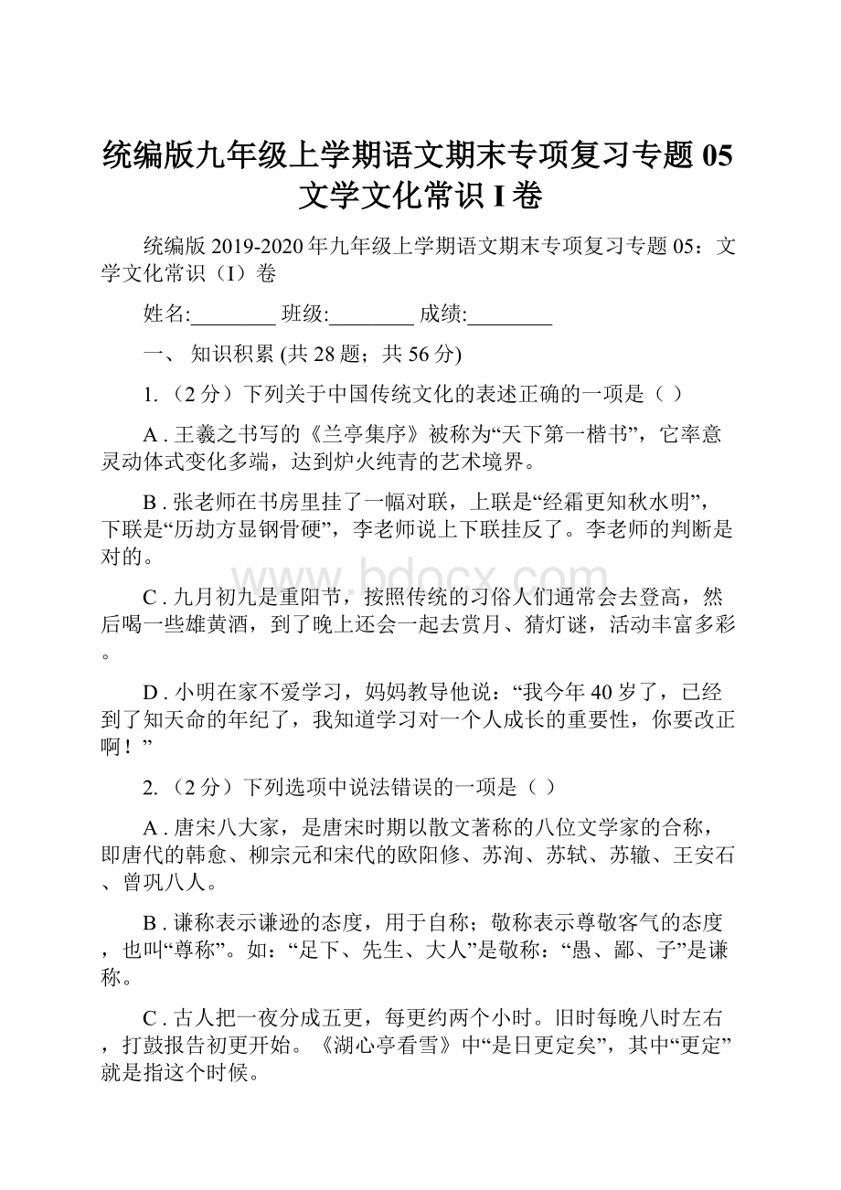 统编版九年级上学期语文期末专项复习专题05文学文化常识I卷.docx_第1页