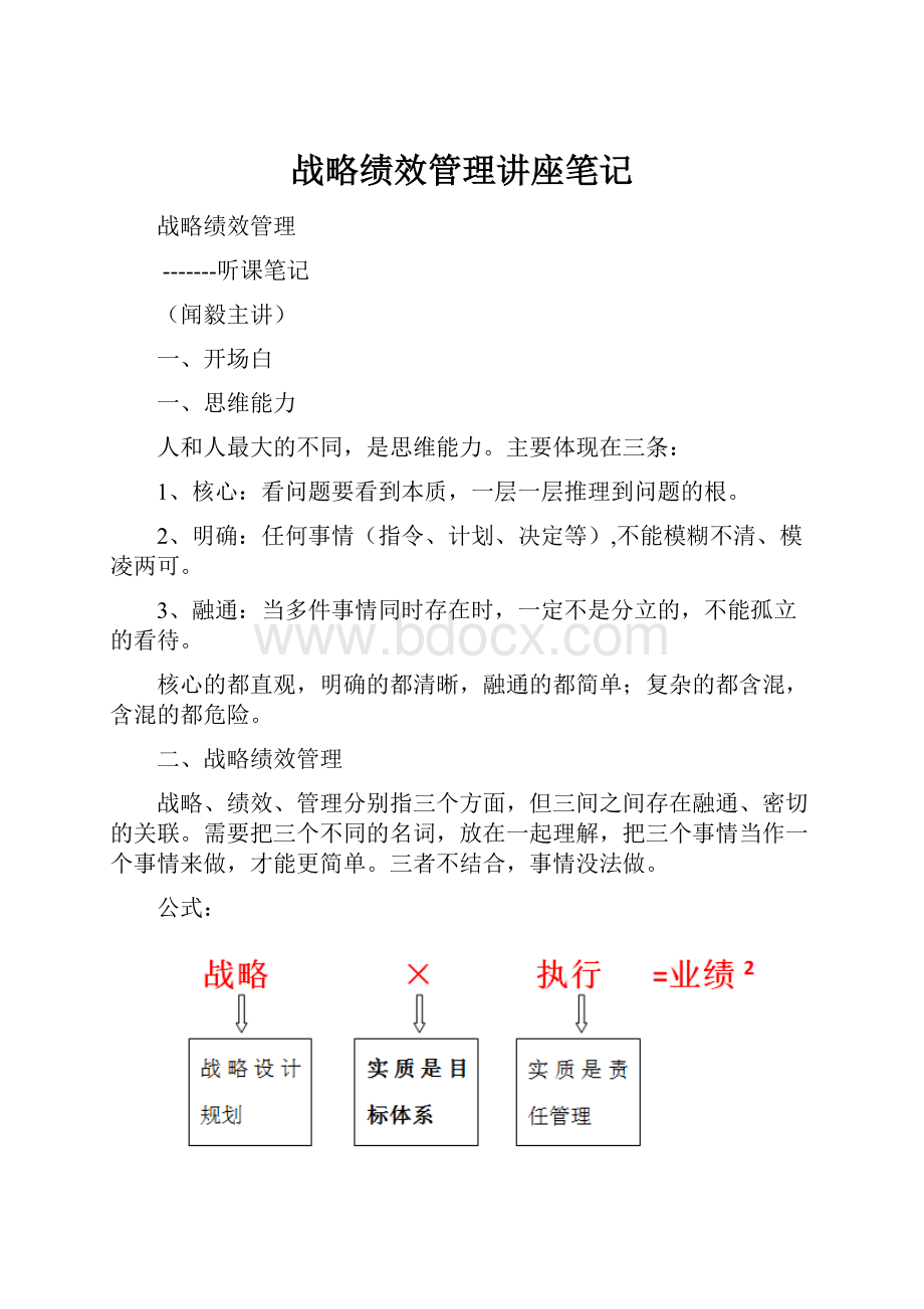 战略绩效管理讲座笔记.docx_第1页