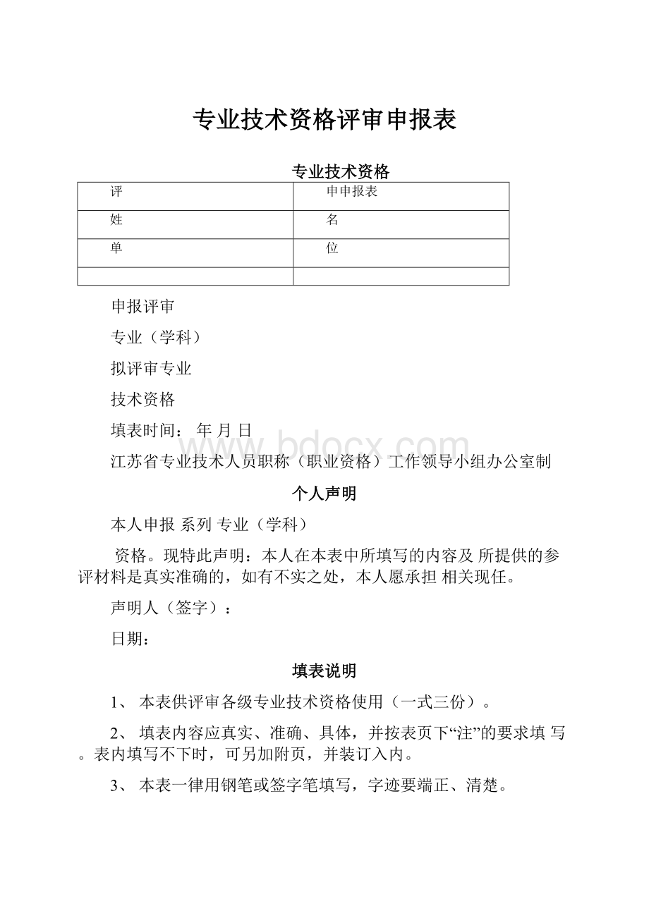 专业技术资格评审申报表.docx_第1页