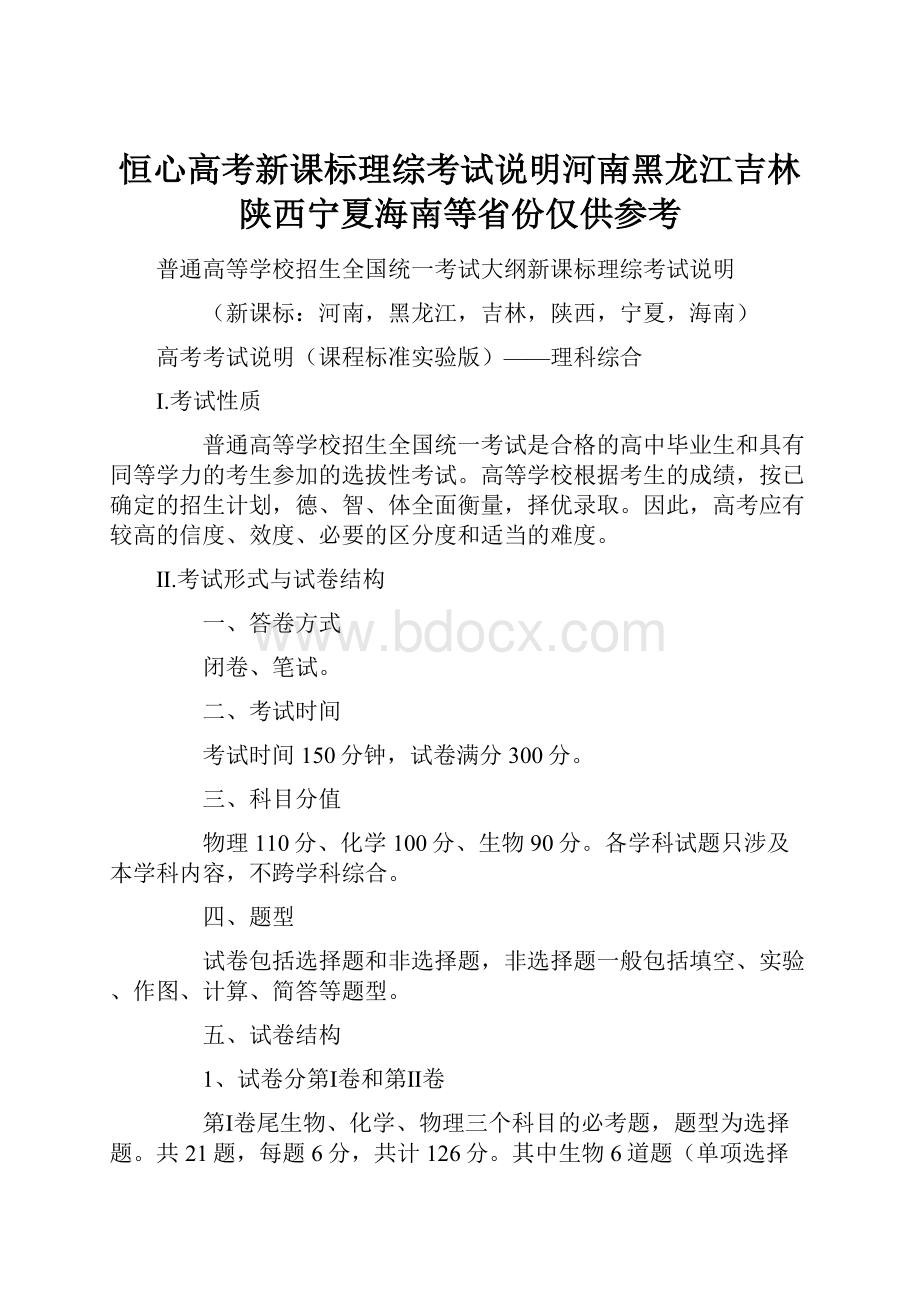 恒心高考新课标理综考试说明河南黑龙江吉林陕西宁夏海南等省份仅供参考.docx