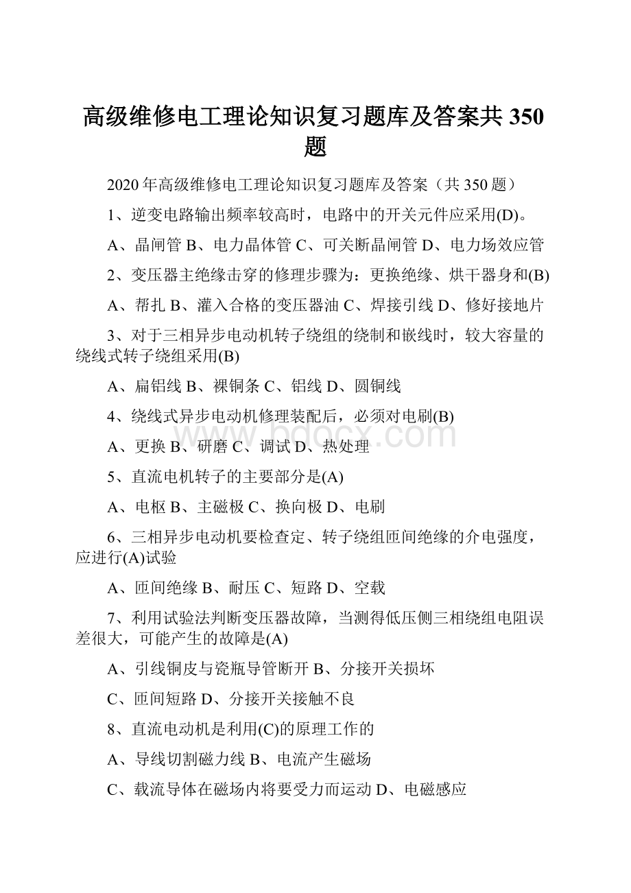 高级维修电工理论知识复习题库及答案共350题.docx_第1页