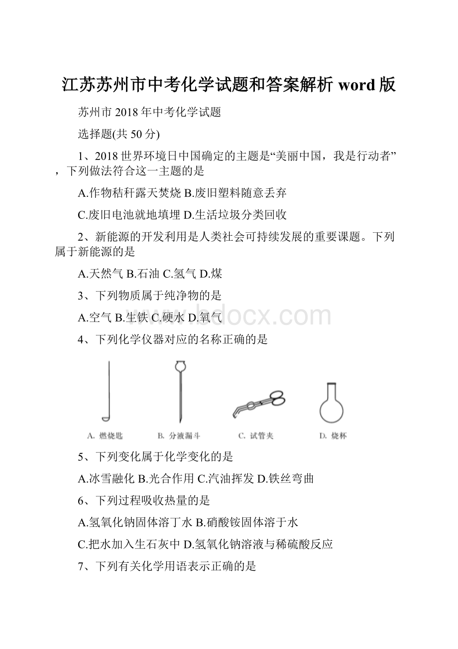 江苏苏州市中考化学试题和答案解析word版.docx_第1页