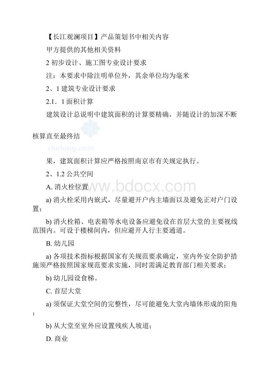 长江观澜项目初步设计及施工图设计任务书.docx_第2页