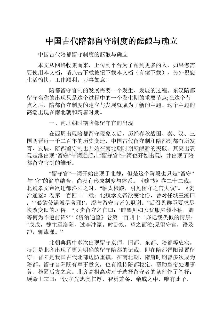 中国古代陪都留守制度的酝酿与确立.docx_第1页