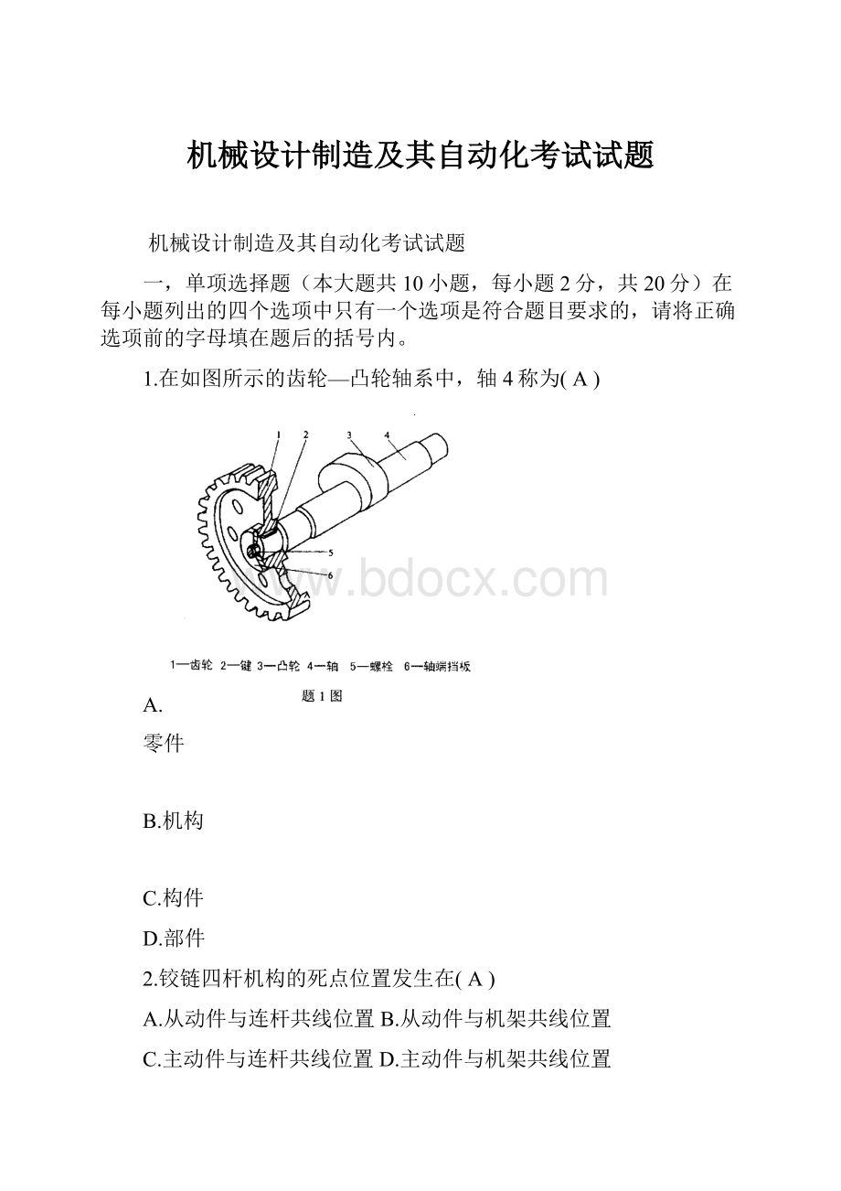 机械设计制造及其自动化考试试题.docx_第1页