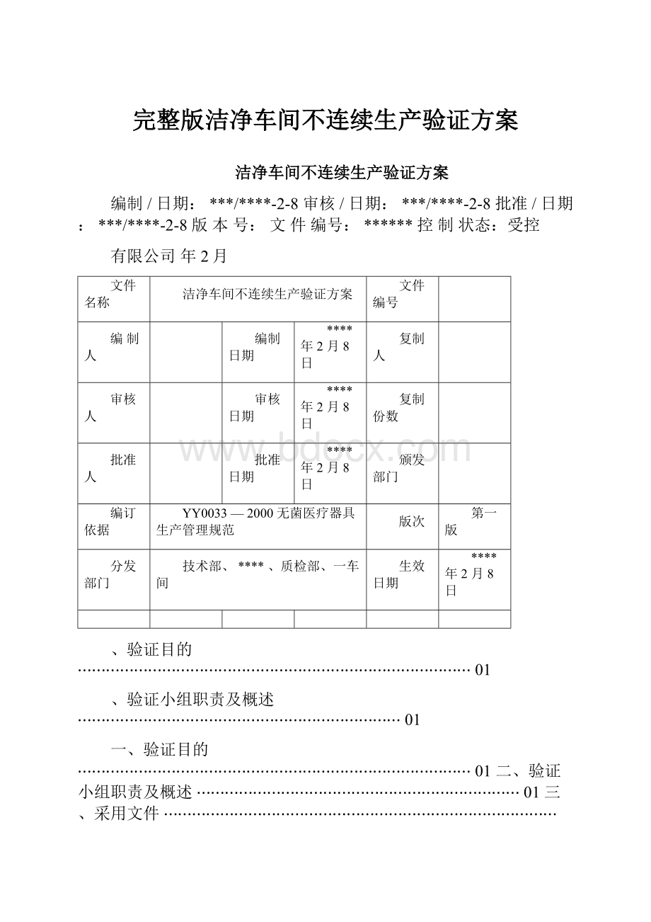 完整版洁净车间不连续生产验证方案.docx_第1页