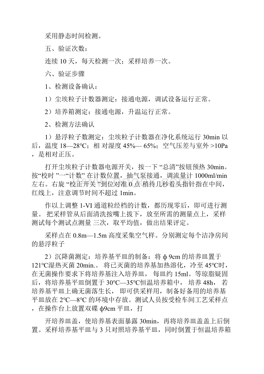 完整版洁净车间不连续生产验证方案.docx_第3页