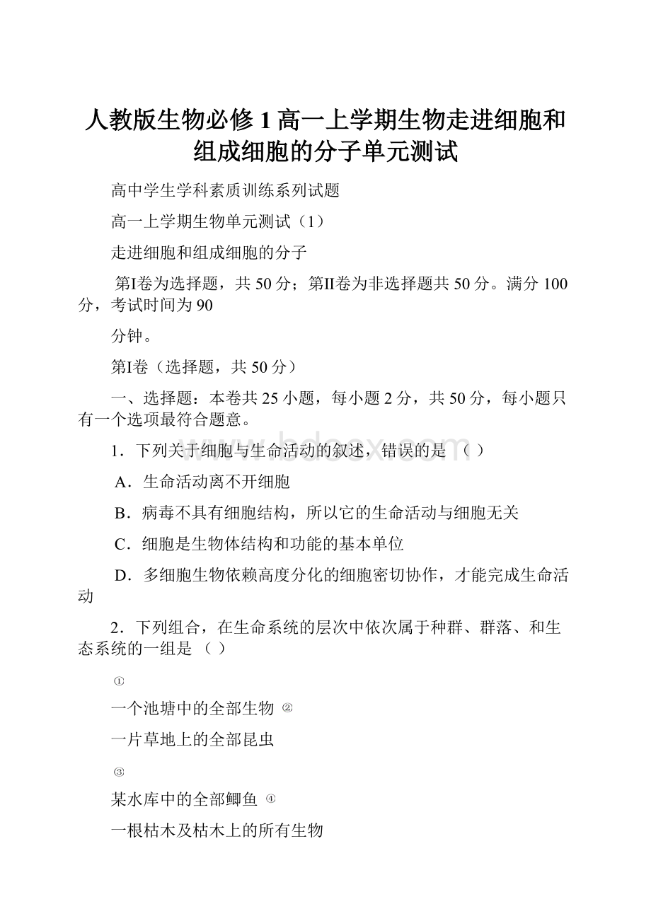 人教版生物必修1高一上学期生物走进细胞和组成细胞的分子单元测试.docx