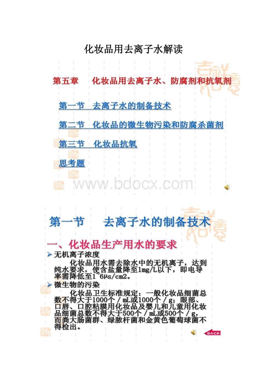 化妆品用去离子水解读.docx_第1页