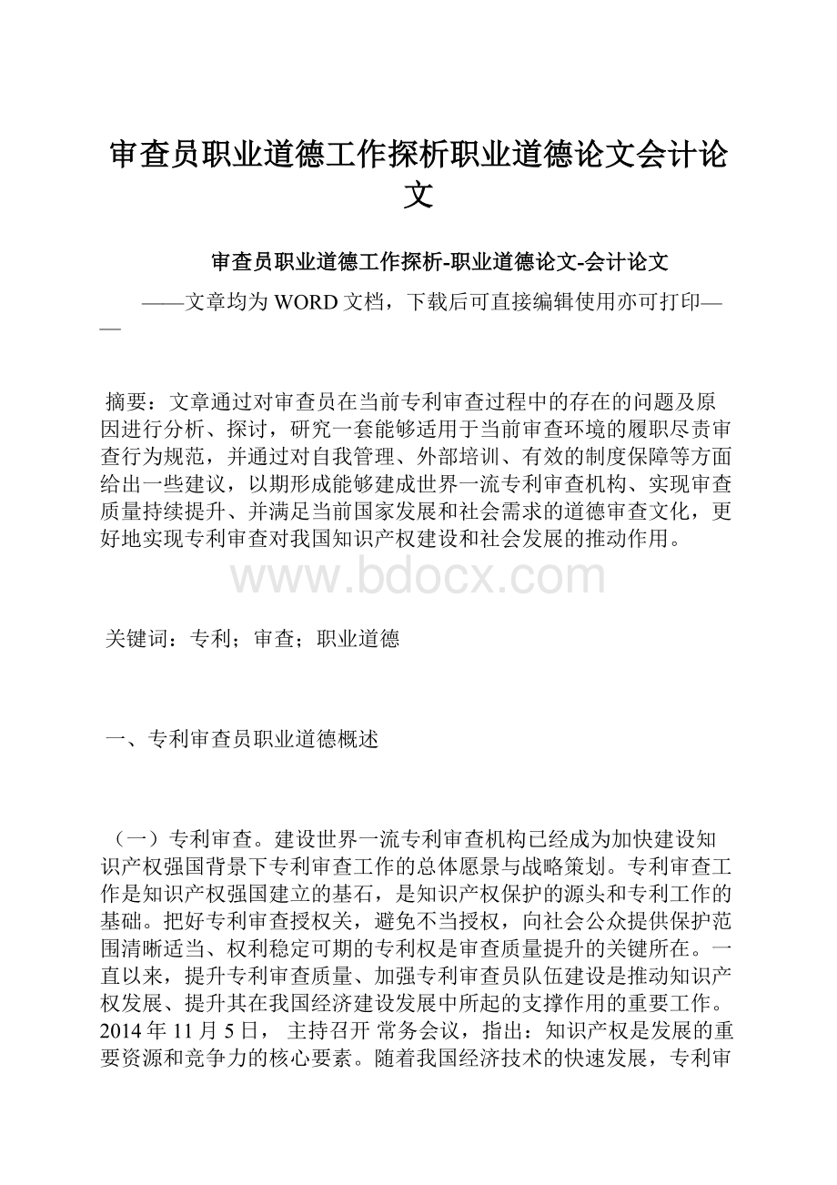 审查员职业道德工作探析职业道德论文会计论文.docx