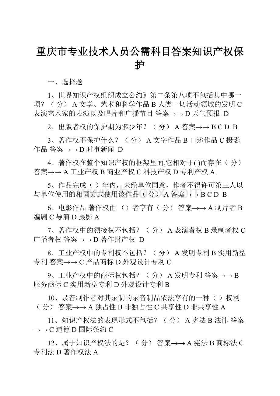 重庆市专业技术人员公需科目答案知识产权保护.docx