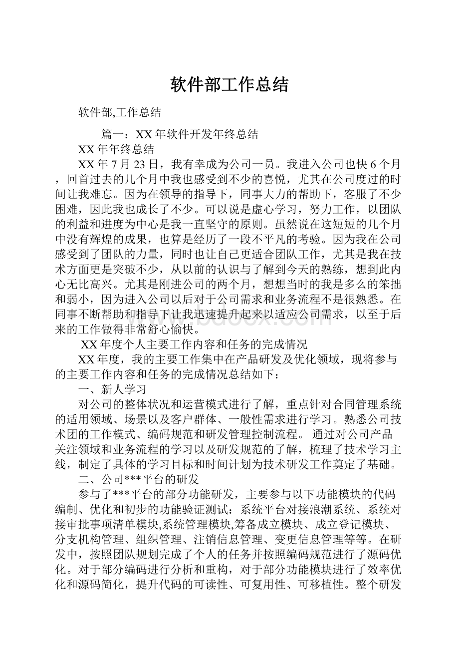 软件部工作总结.docx_第1页