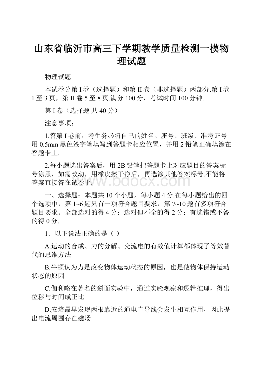 山东省临沂市高三下学期教学质量检测一模物理试题.docx