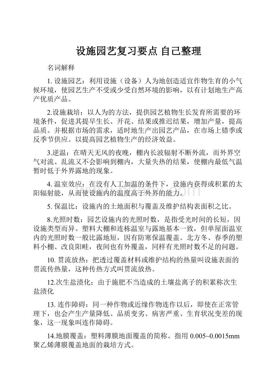 设施园艺复习要点 自己整理.docx_第1页