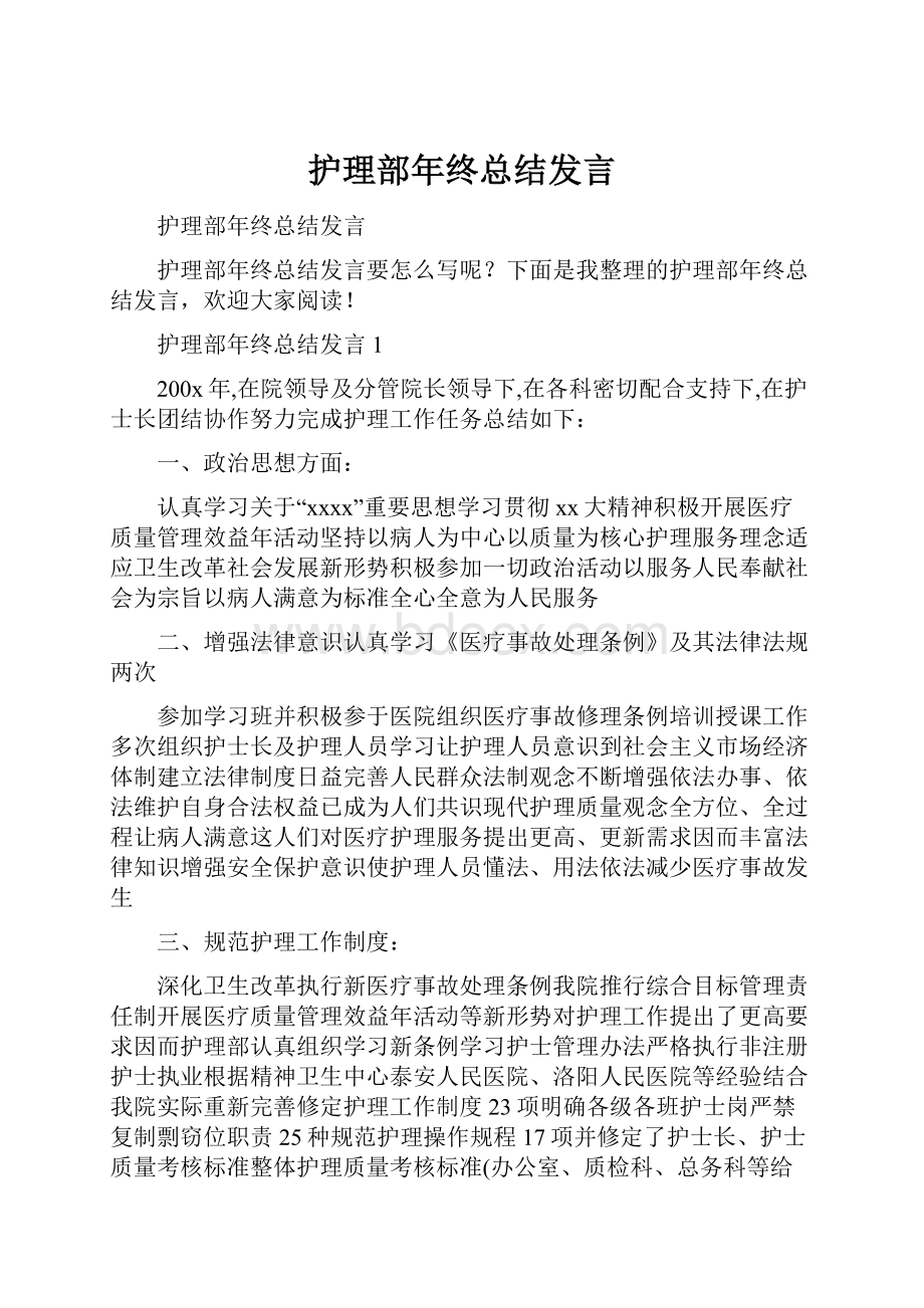 护理部年终总结发言.docx_第1页