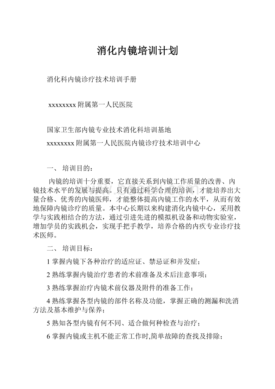 消化内镜培训计划.docx_第1页